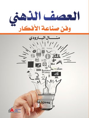 cover image of العصف الذهني و فن صناعة الأفكار